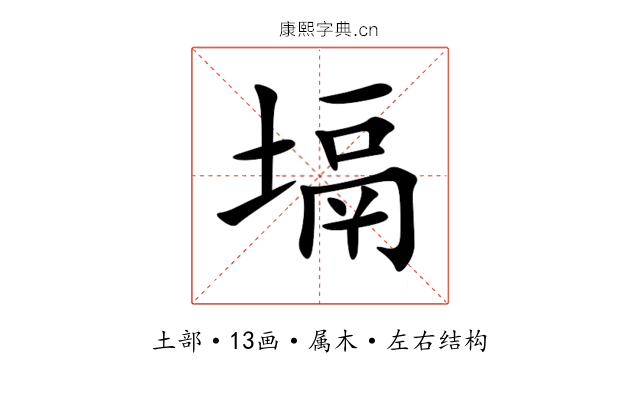 塥 塥