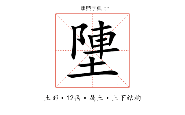 塦 塦