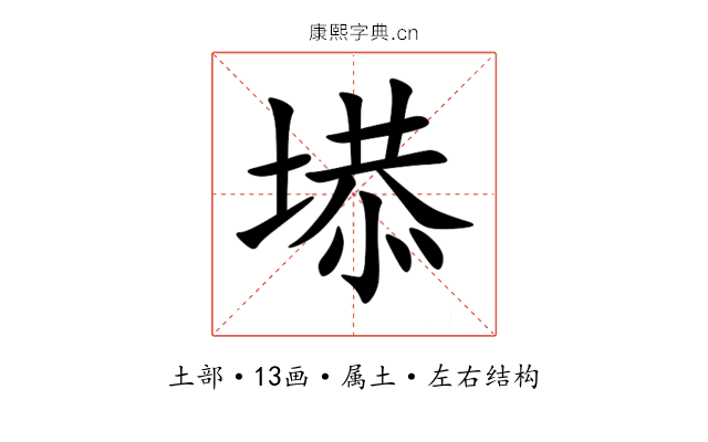 塨 塨
