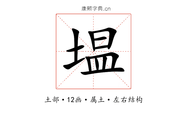 塭 塭