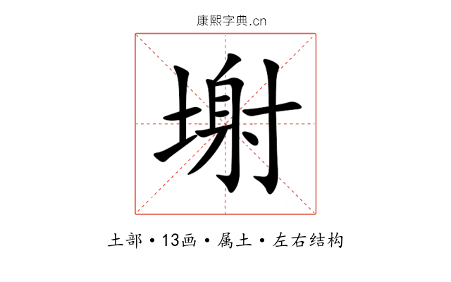 塮 塮