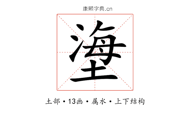 塰 塰