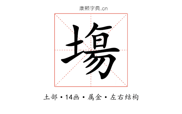 塲 塲
