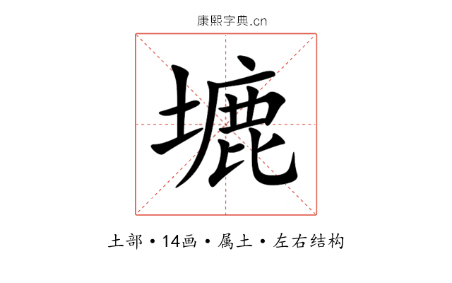 塶 塶