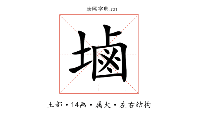 塷