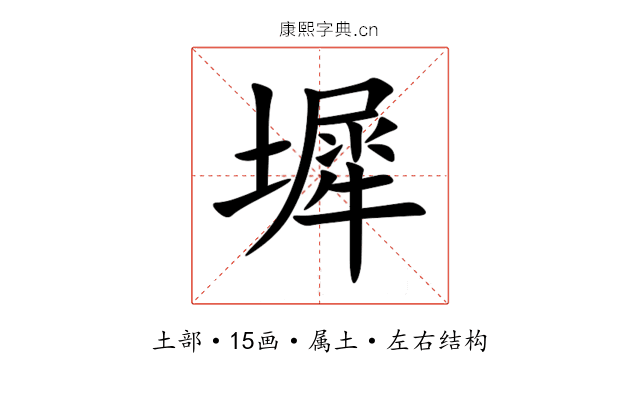 墀 墀
