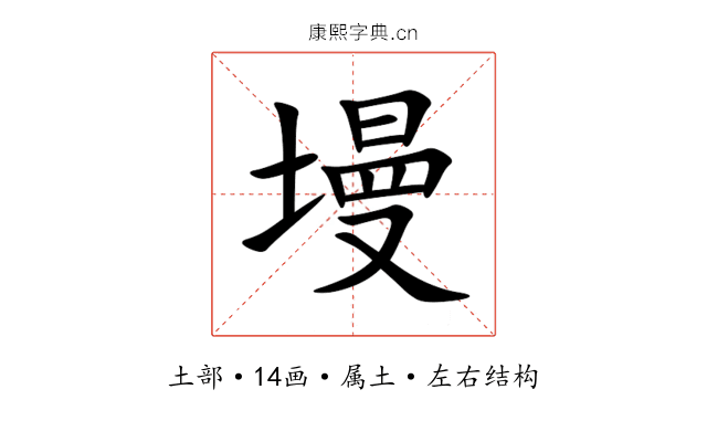 墁 墁
