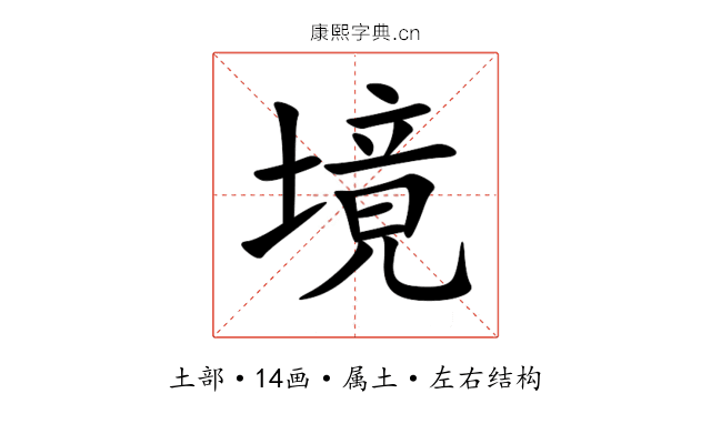 境 境