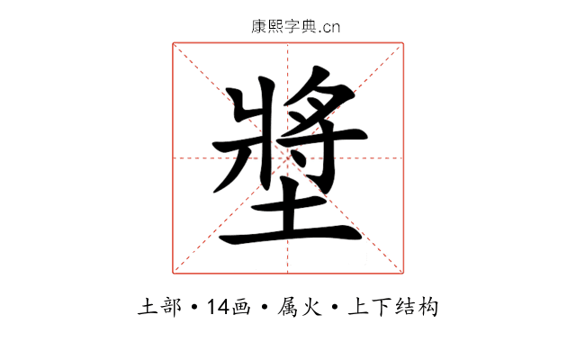 墏 墏