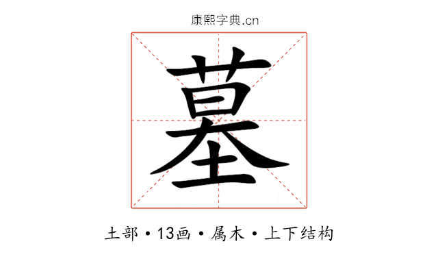 墓 墓