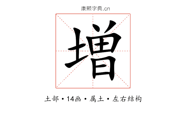 増 増