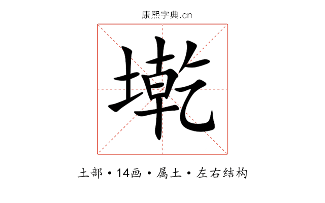 墘 墘