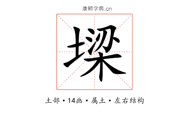 墚 墚