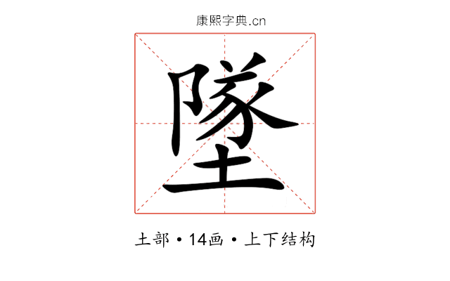 墜 墜