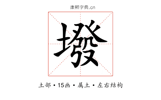 墢 墢