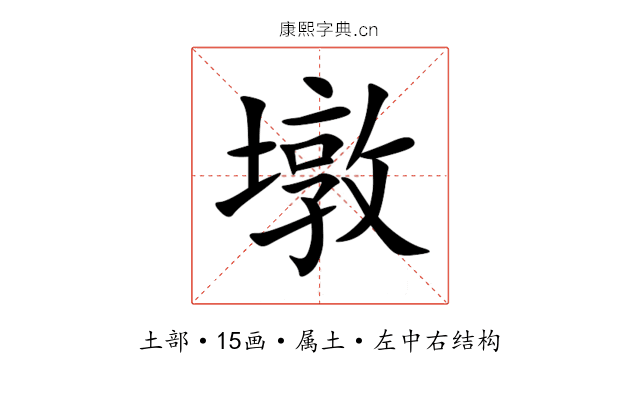 墩 墩