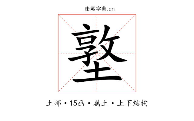 墪 墪