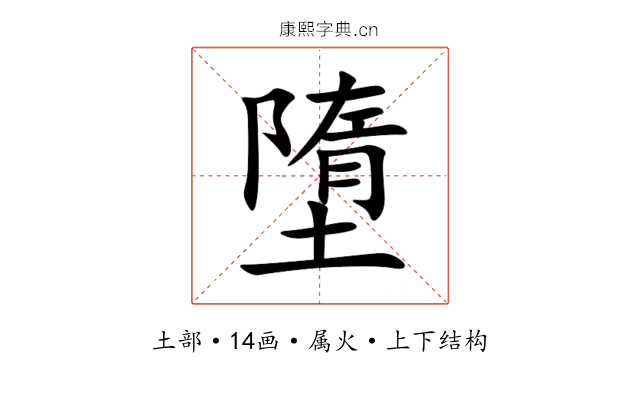 墮 墮