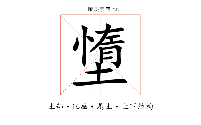 墯 墯