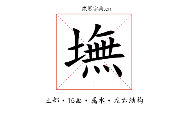 墲