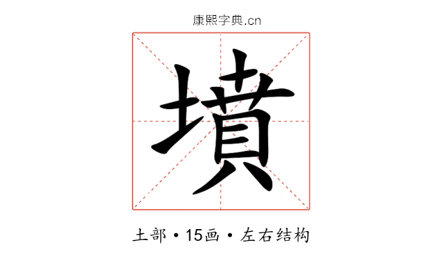 墳 墳