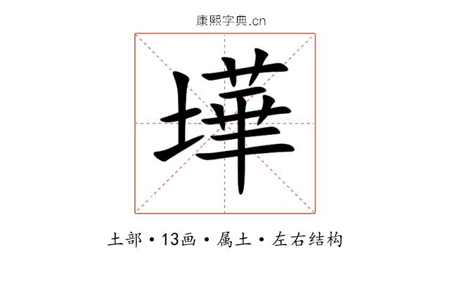 墷 墷