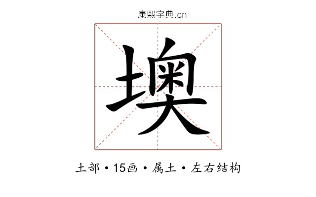墺 墺