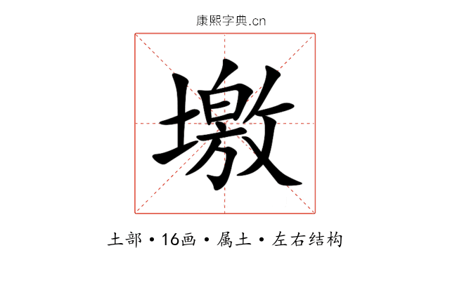 墽 墽