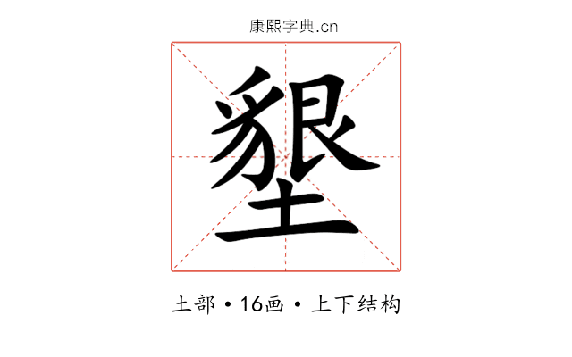 墾 墾