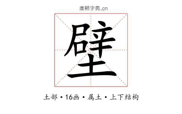壁 壁