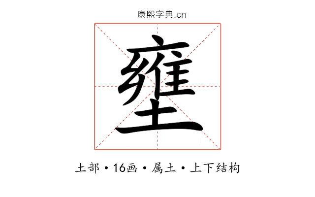 壅