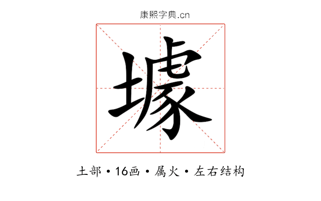 壉 壉