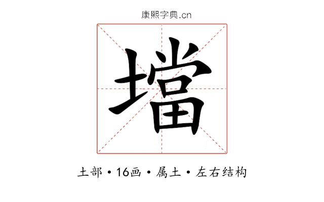壋 壋