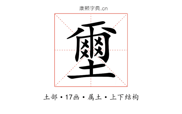 壐 壐