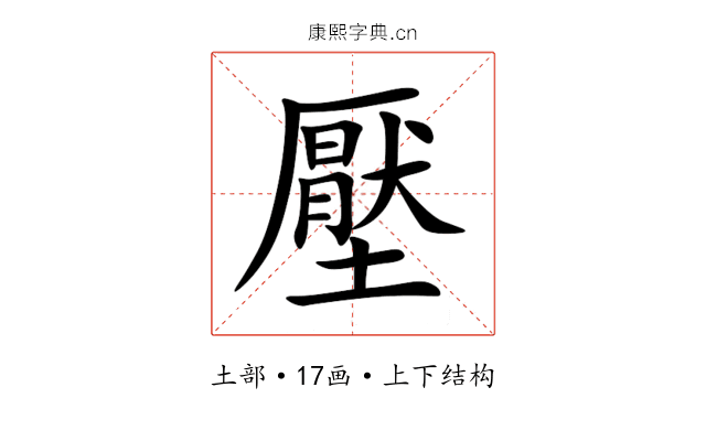 壓