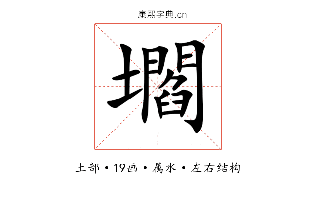 壛 壛