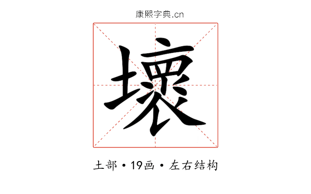 壞 壞