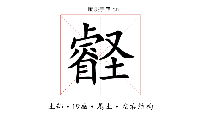 壡 壡