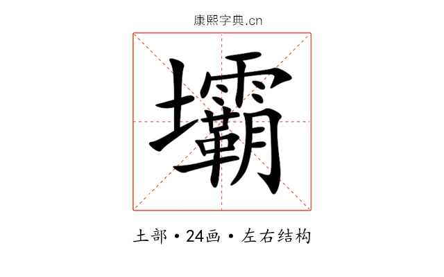 壩 壩