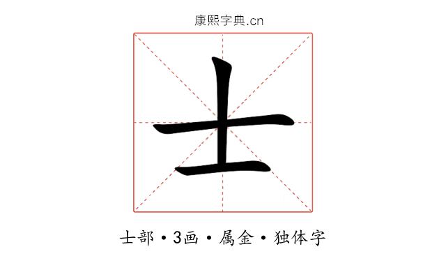士 士