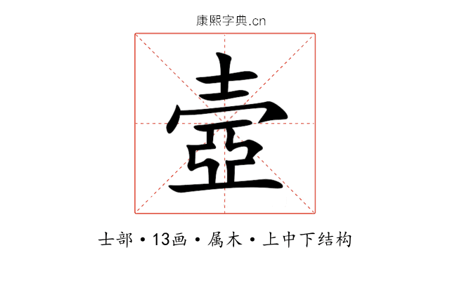 壼 壼