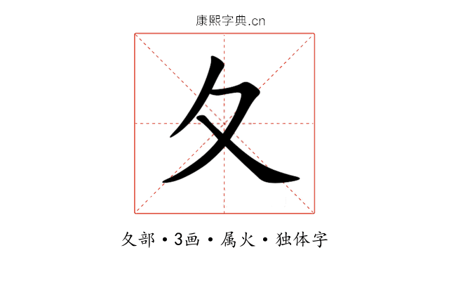夂 夂