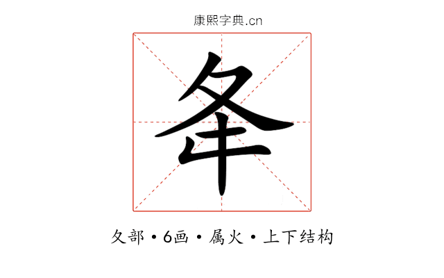 夅 夅