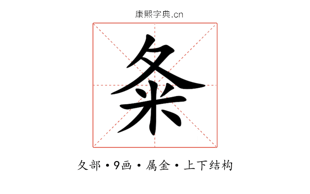 夈 夈