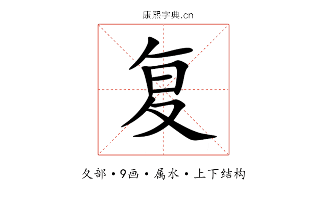 复 复