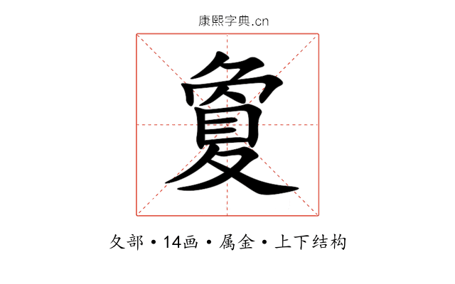 夐 夐