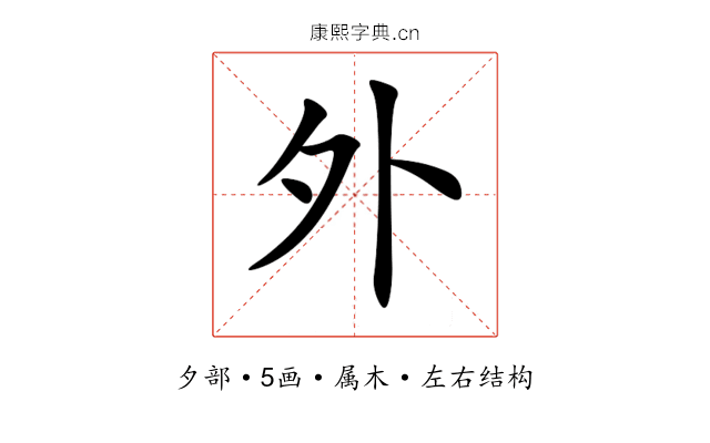 外 外
