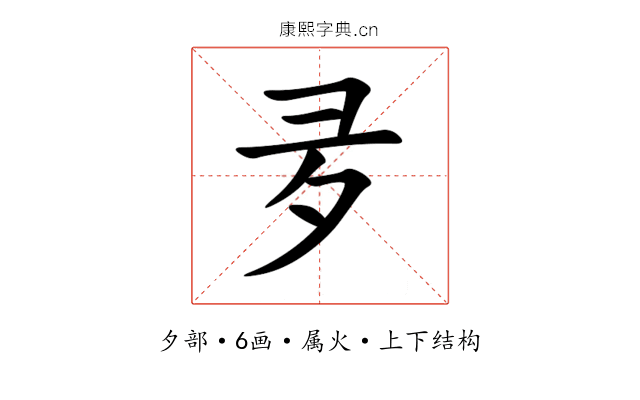 夛 夛