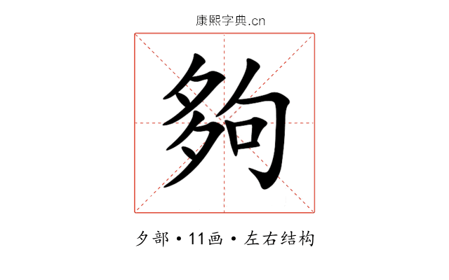 夠 夠