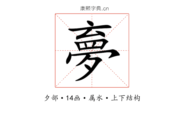 夣 夣